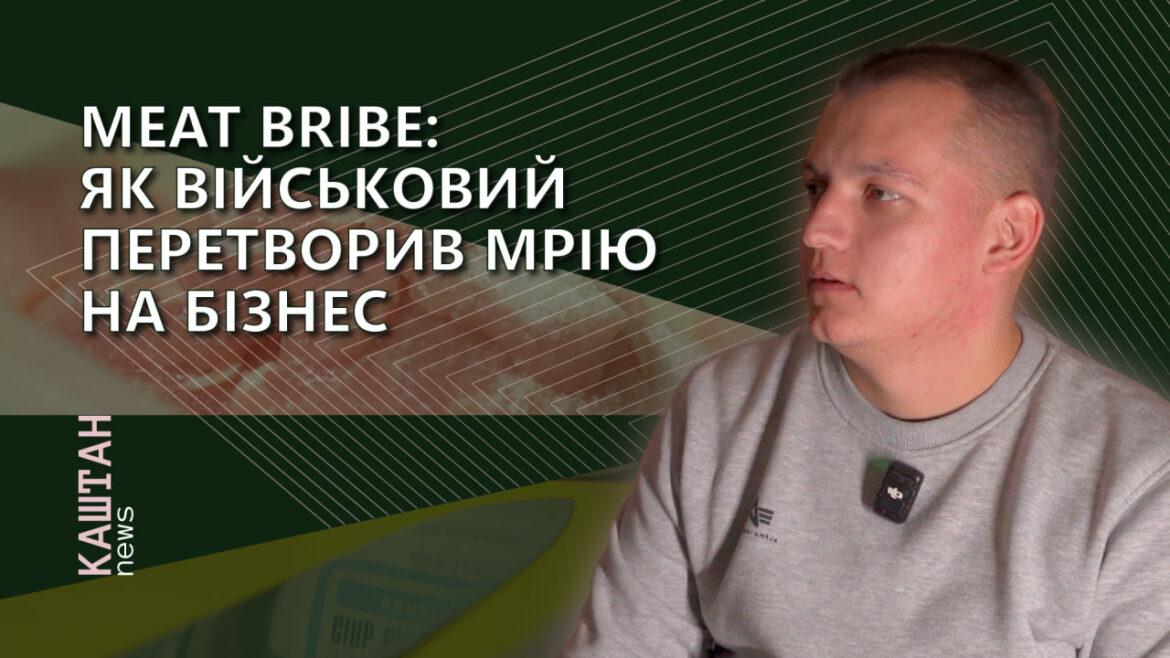 Сім'я військовослужбовця розкрила секрети успішного бізнесу у харчовій індустрії.