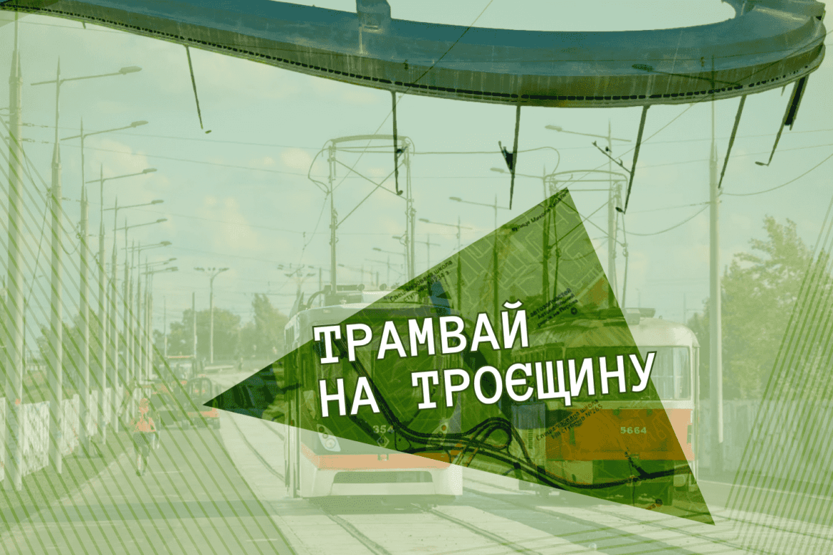 Чи можливо з'єднати Центральний залізничний вокзал з Троєщиною за допомогою рейок?